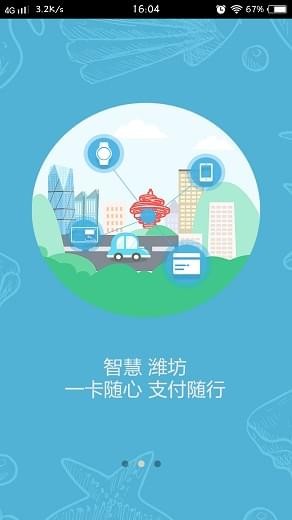 潍坊市民卡手机版