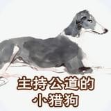 主持公道的小猎狗有声故事官方下载