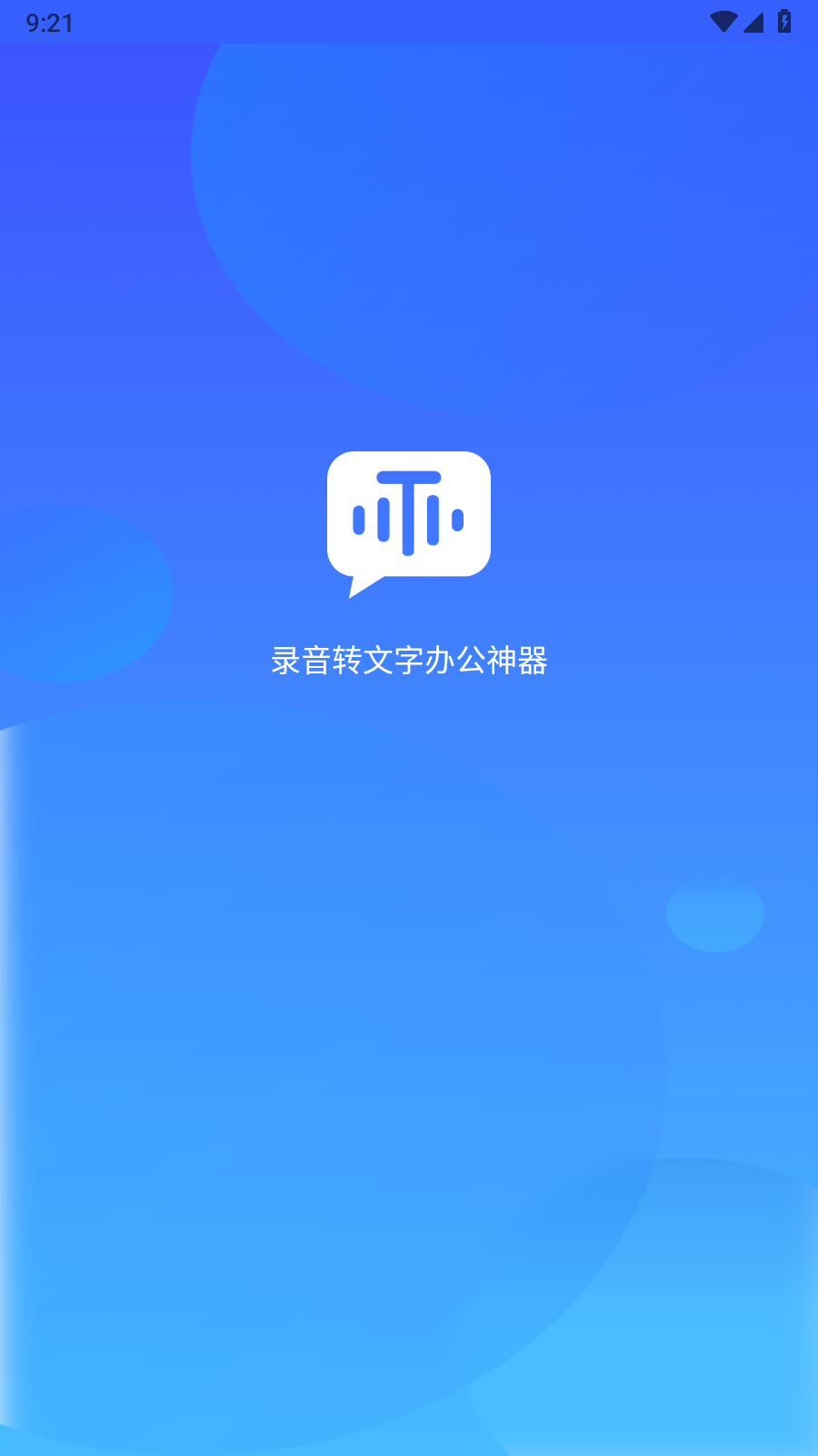 录音转文字办公神器游戏