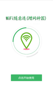 WiFi随意连(蹭网神器)最新版本