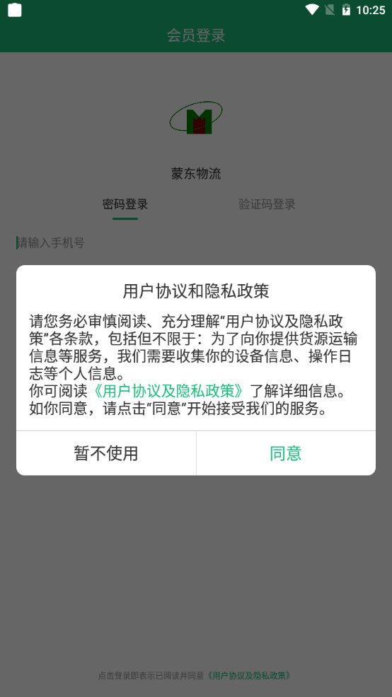 蒙东物流官方下载