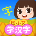 田小艾学汉字精简版