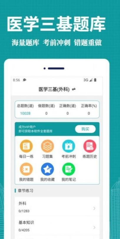 医学三基易题库官服