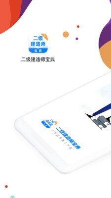 二级建造师通关宝典安卓版