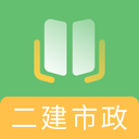 二建市政工程题库官方下载