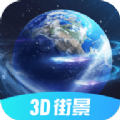 3D北斗街景地图官方版