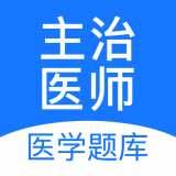 主治医师壹题库最新