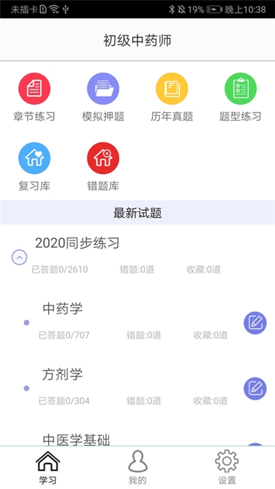 初级中药师正版