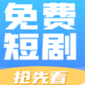 免费短剧抢先看app