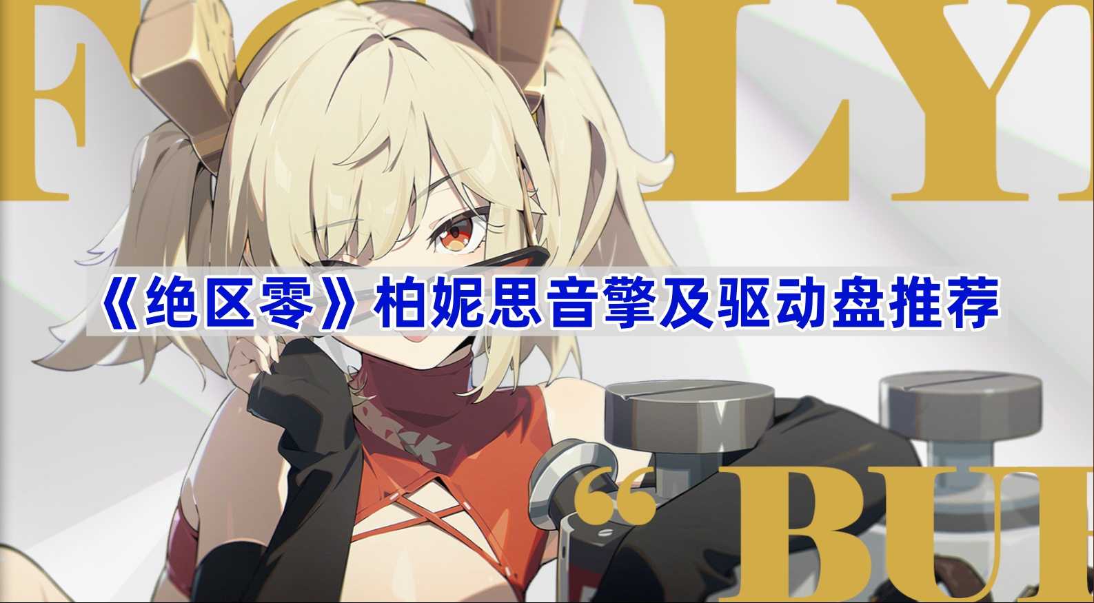 《绝区零》柏妮思音擎及驱动盘推荐
