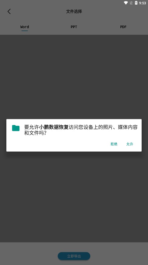 小鹏数据恢复手游