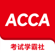 ACCA考试学霸社官方下载