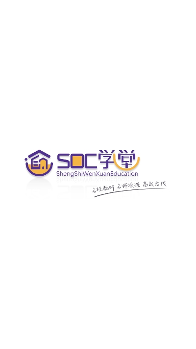 SOC学堂手游