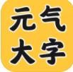 元气大字助手最新