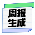 周报日报生成器官方版