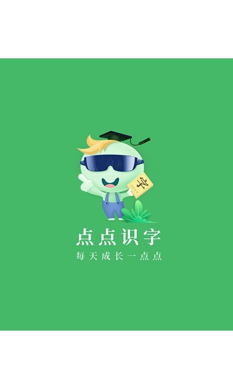 点点识字最新版本