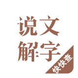 说文解字全部完整版正版