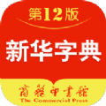 新华字典12版官方版app