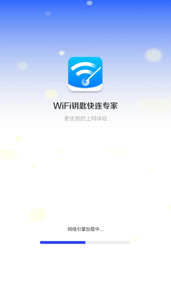 WiFi钥匙快连专家移动版