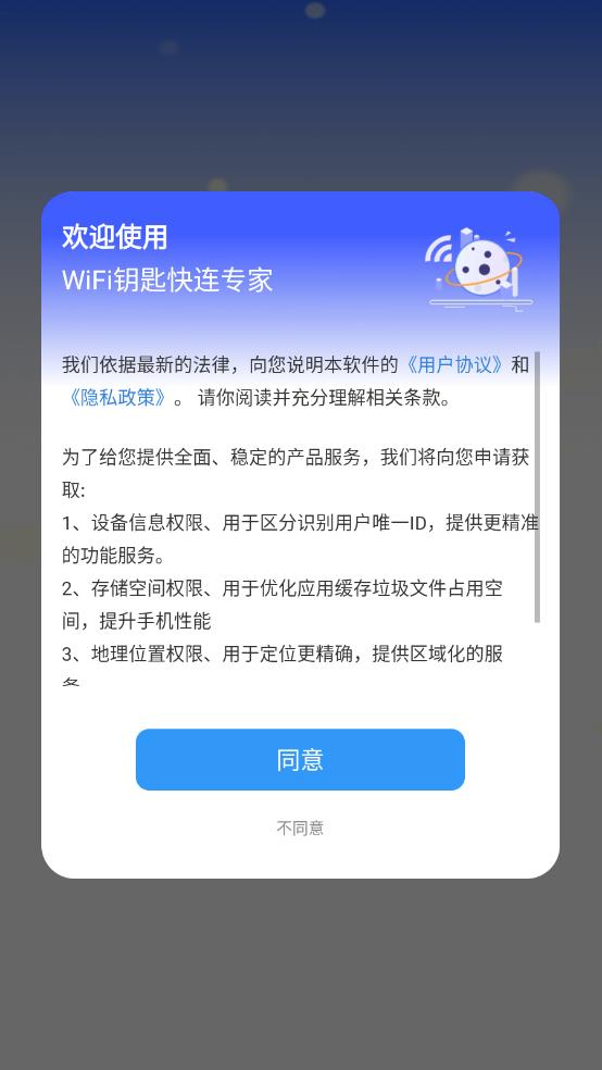 WiFi钥匙快连专家移动版