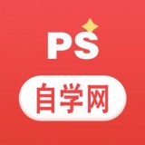 ps自学网官方