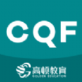 CQF考试大全官方版最新