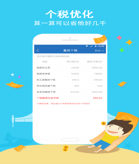 个税管家移动版