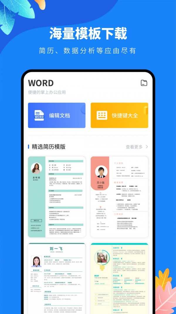 word编辑文档工具安卓版