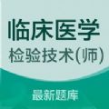 临床医学检验技术师题库精简版