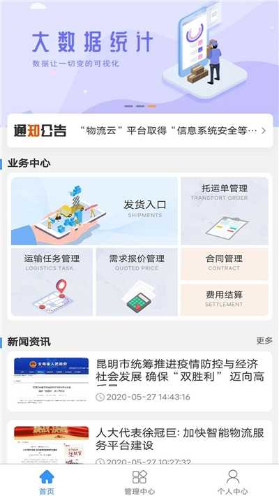 云南物流云托运人端app