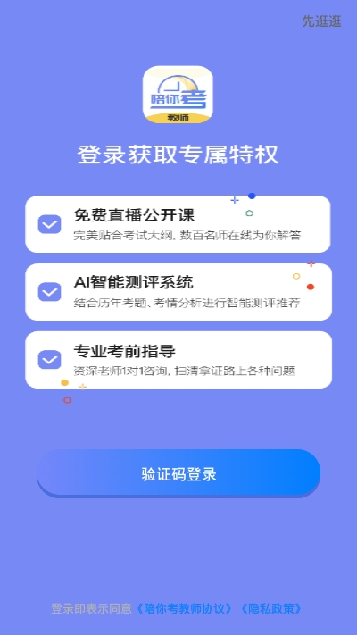 陪你考教师手机版