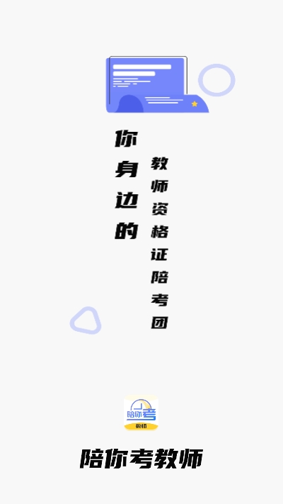 陪你考教师手机版