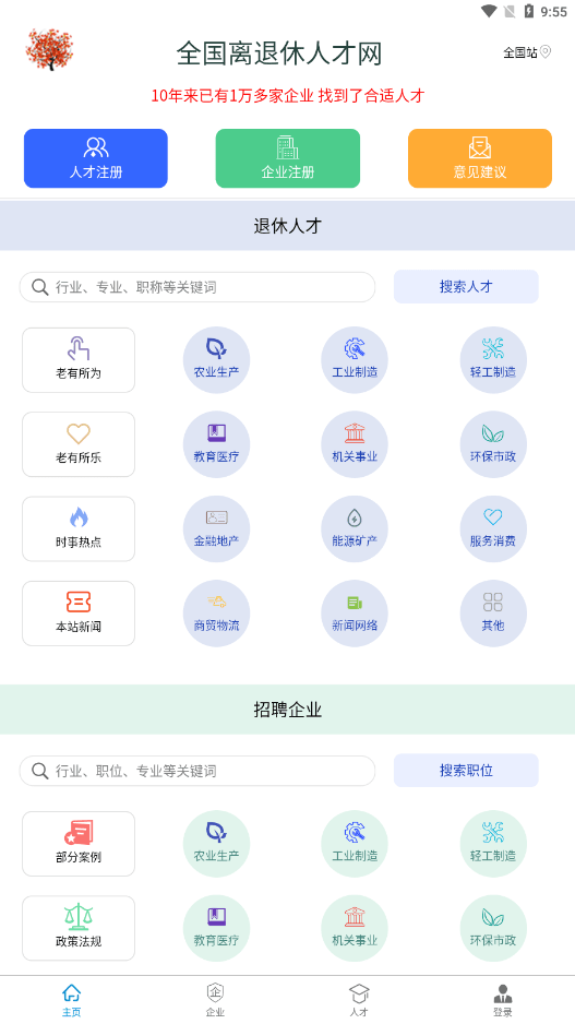 离退休人才网移动版