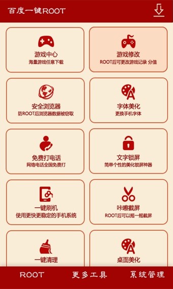 百度一键root中文版