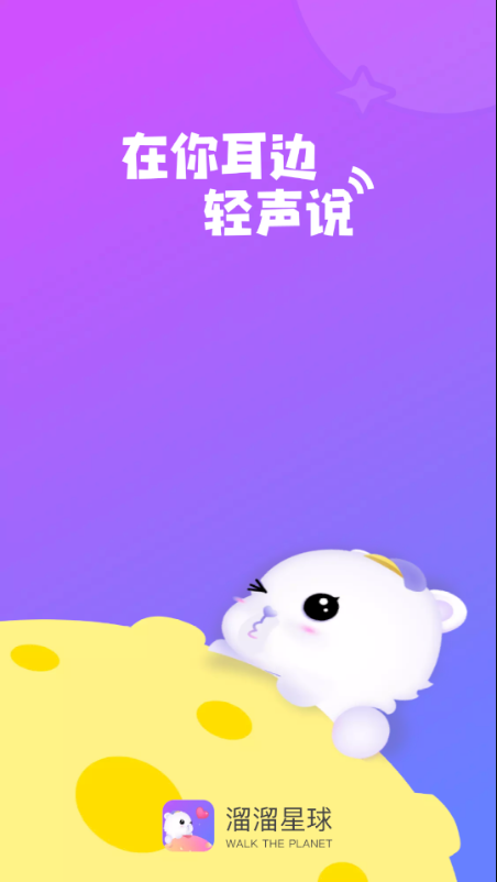 溜溜星球游戏