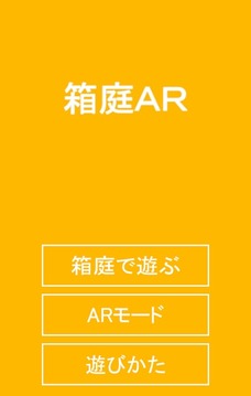 箱庭AR官方下载