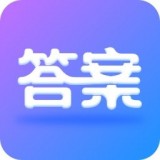 作业大师答案手机版