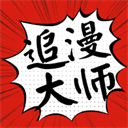 追漫大师app免费app