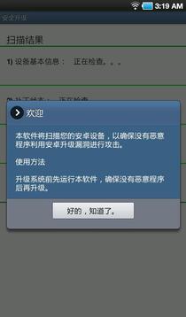 安全升级app