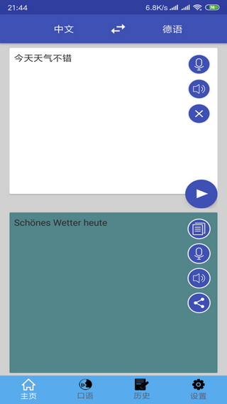 中德翻译手机版