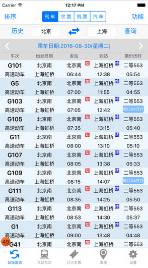 盛名列车时刻表官方移动版