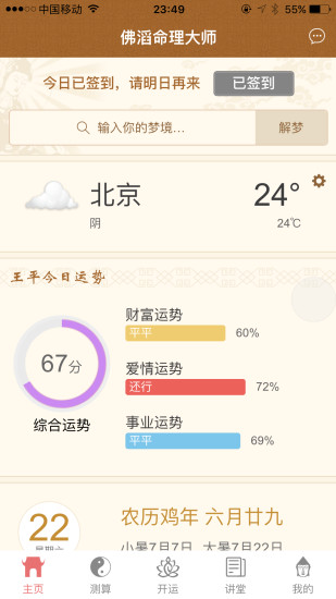 佛滔命理大师app最新版本