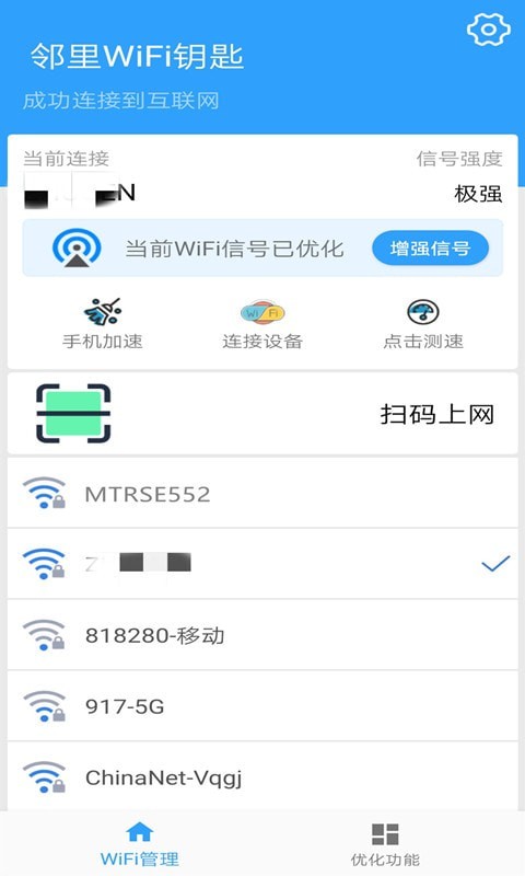 邻里WiFi钥匙正版