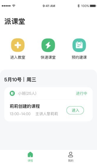 派课堂app