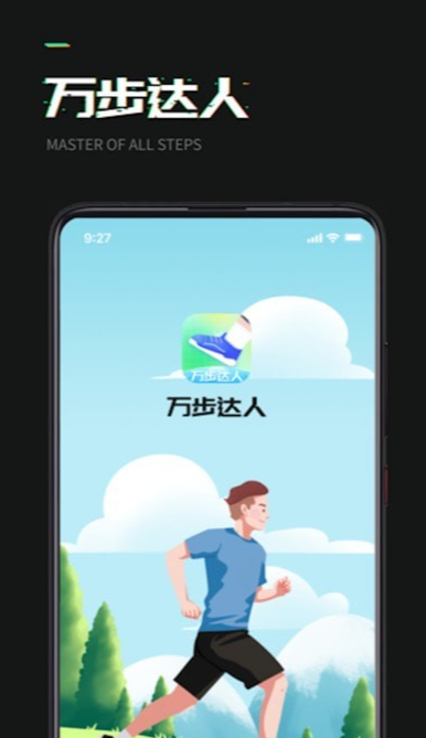 万步达人正版
