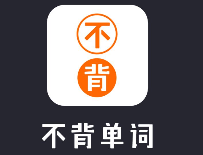 《不背单词》如何增加单词熟练度(不背单词如何清除数据重新背)