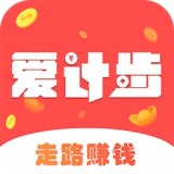 爱计步走路赚钱官方