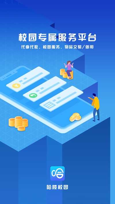哈喽校园服务平台官方