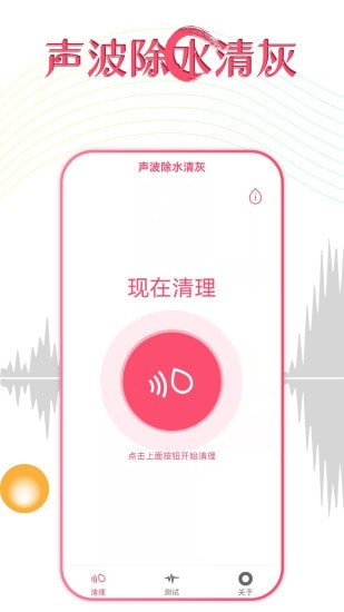 声波除水清灰app