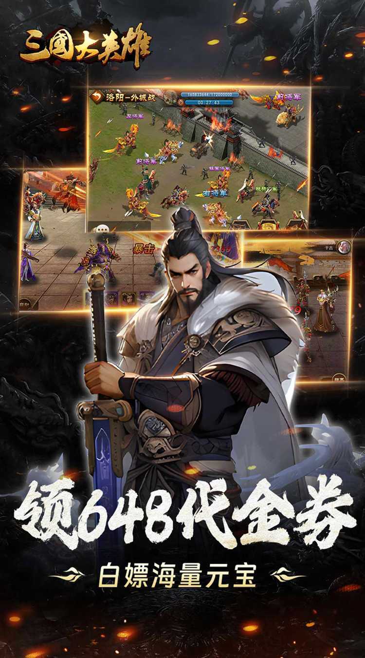 三国大英雄（0.05折送魔神吕布）官方下载